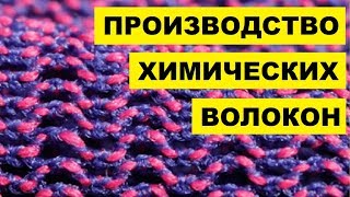 Производство Химических волокон как бизнес идея