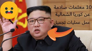 ١٠ معلومات صادمة عن كوريا الشمالية