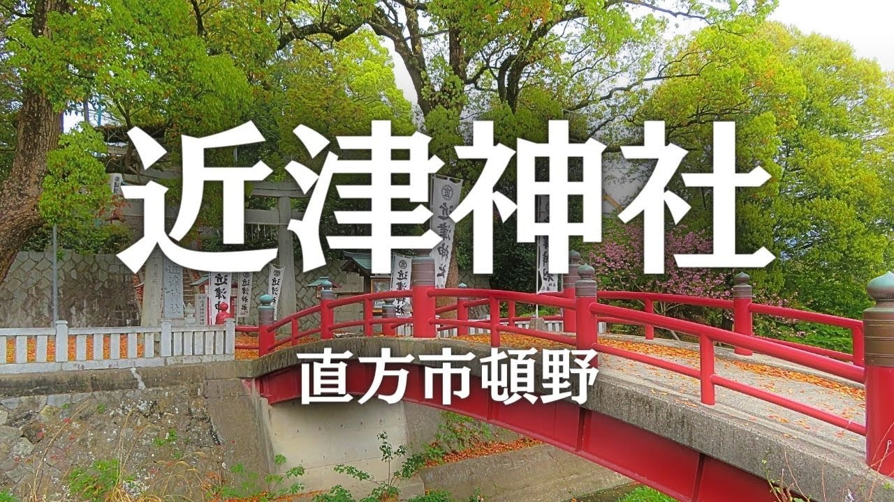 創建719年　歴史ある近津(ちかつ)神社　直方市頓野