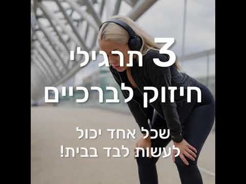 וִידֵאוֹ: 3 דרכים פשוטות למניעת כאבי ברכיים