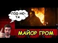 Майор Гром: Чумной Доктор l Реакция На Трейлер