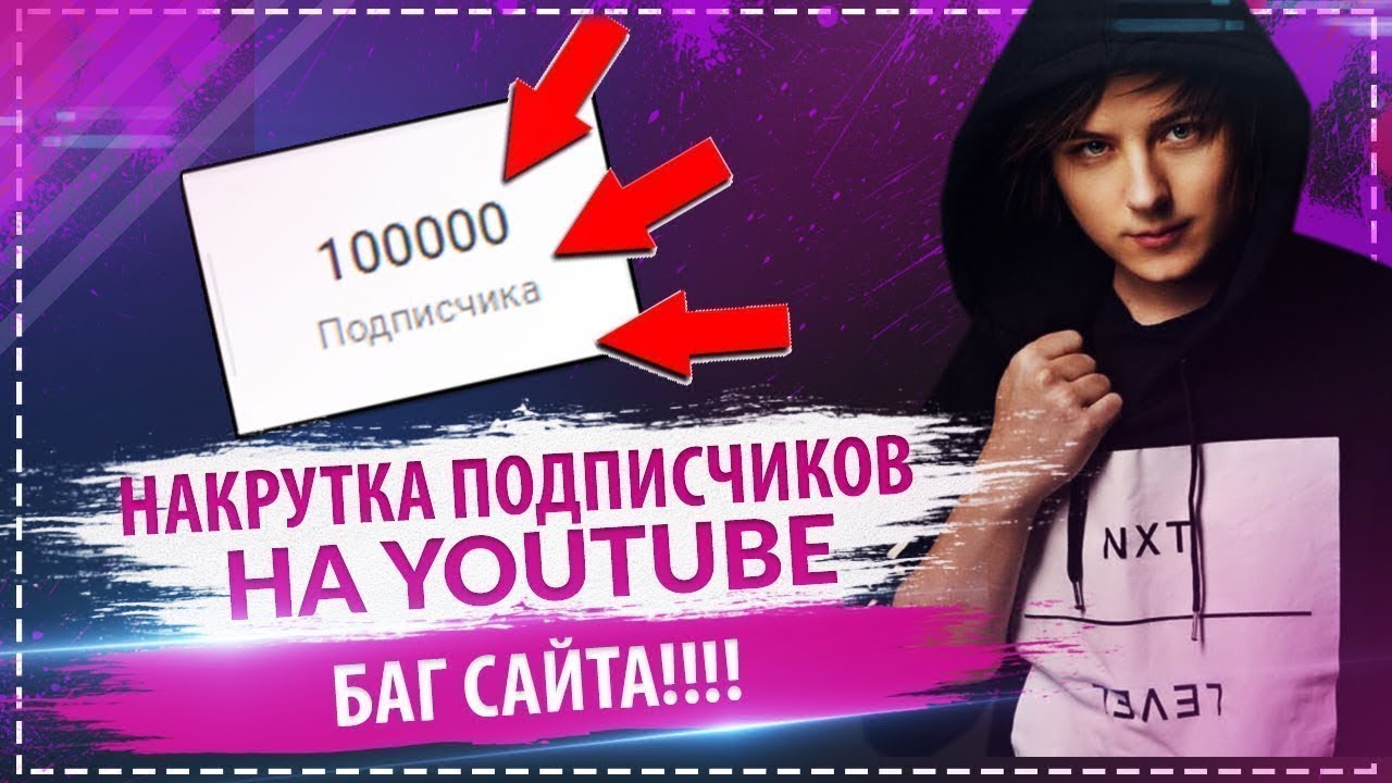 Как накрутить подписчиков в youtube