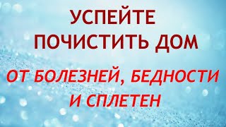 Чистка дома: выметаем прочь болезни, неудачи и сплетни. Обряды и ритуалы. Народные приметы.