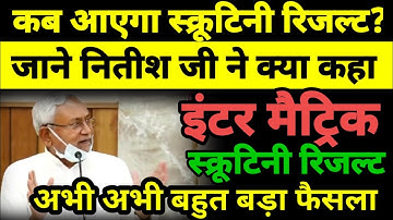 Scrutiny Result जारी  - Bihar Board Inter- Matric Scrutiny Result 2021- 12th Scrutiny Result kab