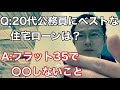 初めての住宅ローンでやりがちな失敗とは？20代にベストな選択は？【無料相談】