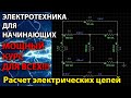 Электротехника для начинающих | Мощный курс для всех | ТОЭ