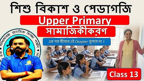 Upper Primary -CDP class 3 সামাজিকীকরণ by Biswajit sir.জীবনে একবার হলেও সেরা প্রস্তুতি #ctet