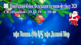Видео мфк Тюмень (90) - мфк Деловой Мир 29.12.19. (автор: МФК онлайн ТВ)