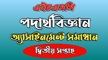 HSC 2022 Physics Assignment Solution।2nd Week ।এইচএসসি পদার্থবিজ্ঞান অ্যাসাইনমেন্ট সমাধান
