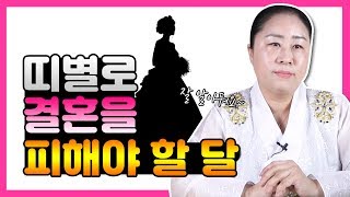 띠별로 결혼을 피해야 할 달이 있다?! 심하면 사별까지..