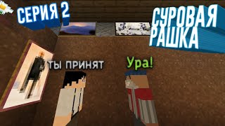 Приняли на работу [СУРОВАЯ РАШКА] Часть 2