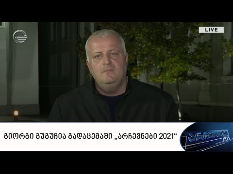 გიორგი გუგუჩია გადაცემაში „არჩევნები 2021“