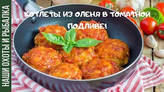 КАК ПРИГОТОВИТЬ КОТЛЕТЫ ИЗ ОЛЕНЯ В ТОМАТНОЙ ПОДЛИВЕ!