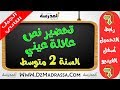 تحضير نص عائلة عيني للسنة الثانية متوسط  - الجيل الثاني