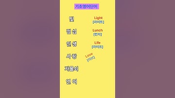기초생활영어 ㅣ영어단어 ㅣ쉬운영어단어 ㅣ반복듣기#기초영어듣기 #쉬운영어 #쇼츠 #기초영어듣기 #영어회화 #유용한영어표현