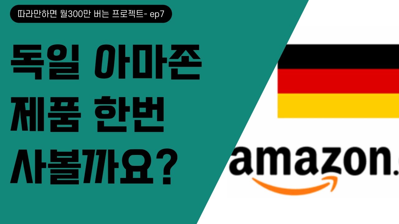 (EP.07) 독일 아마존 이렇게 발주하면 됩니다.