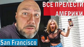 ВСЕ ПРЕЛЕСТИ АМЕРИКИ / Amega Family в САН ФРАНЦИСКО 48 часов