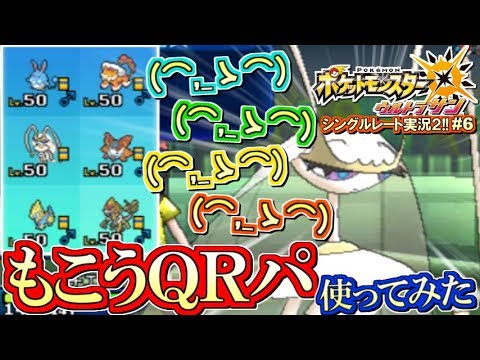 ポケモンusum もこう先生のqrパ使ってみた ポケモンウルトラサン ムーン対戦実況 シーズン2 5 Youtube