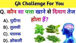 Gk Question || Gk in Hindi || Gk Question and answers || General knowledge || Gk Quiz || Part-60