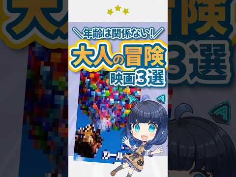 【夏休み企画】大人だって冒険したい！胸熱の大人が主役の冒険映画3選 #shorts #カールじいさんの空飛ぶ家 #三ツ星モノの映画選
