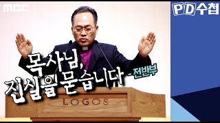 목사님, 진실을 묻습니다 - 전반부 - PD수첩 (5월12일 방송)