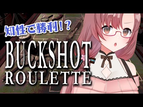 知性で勝利！？話題のロシアンルーレットするやつ【Buckshot Roulette/Vtuber/ユキミお姉ちゃん  】