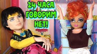 24 ЧАСА мама говорит НЕТ! Куклы Монстер Хай и Барби и их жизнь Gaya Roz