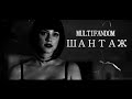 ◾MULTIFANDOM || Шантаж