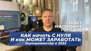 Как может заработать звукорежиссёр в 2023 году. И как начать с нуля. Опыт маленьких городов.