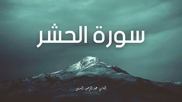 سورة الحشر مكررة القارئ عبد الرحمن السديس