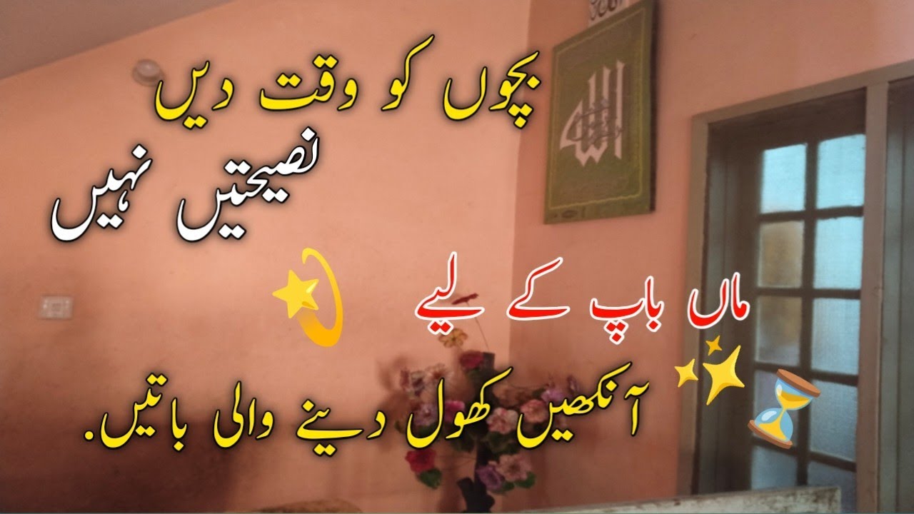 10 secret advising tips 💫|بچوں کو وقت دیں، نصیحتیں نہیں| ماں باپ کے لیے  آنکھیں کھول دینے والی باتیں