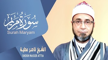 سورة مريم (كاملة) | القارئ ناصرعطية | من روائع المصحف المرتل تلاوة تفوق الوصف