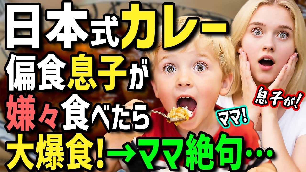 【海外の反応】「カレーのせいで息子が激変よ...」偏食イギリス人息子に回転寿司のカレーを食べさせた結果言葉を失う両親→帰国後カレーを振舞ったらママ友大騒ぎに！？