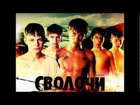 Ligalaiz - Svolochi (Лигалайз - Сволочи)