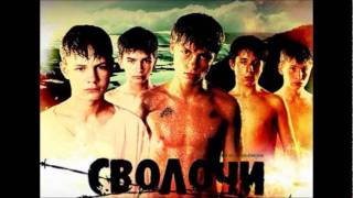 Video thumbnail of "Ligalaiz - Svolochi (Лигалайз - Сволочи)"