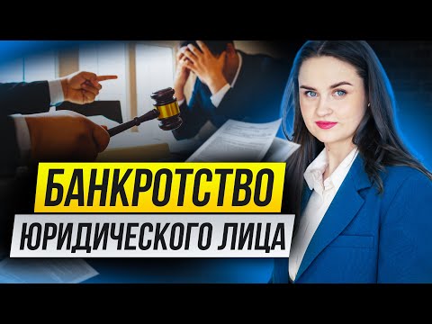 БАНКРОТСТВО Юридического Лица: признаки, сроки и последствия
