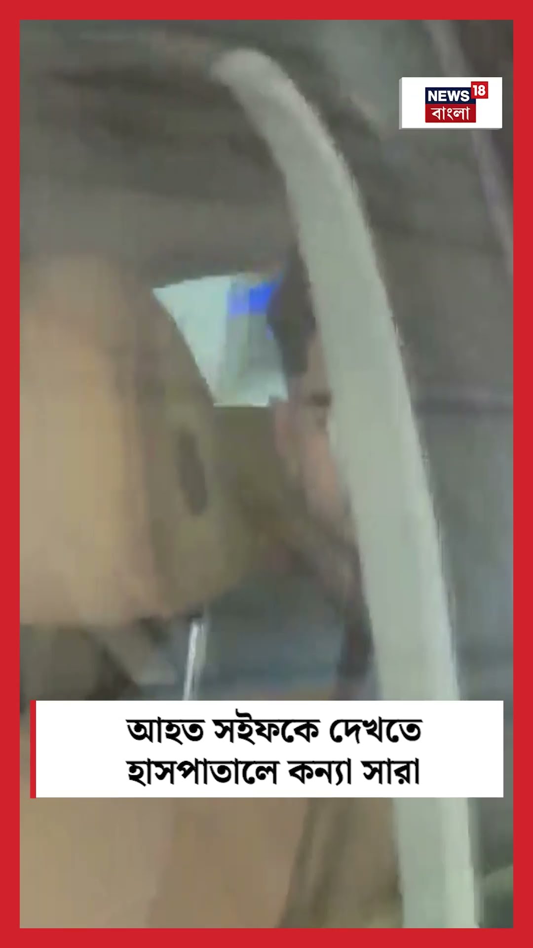 আহত Saif Ali Khan কে দেখতে হাসপাতালে কন্যা Sara Ali Khan । N18S #shorts