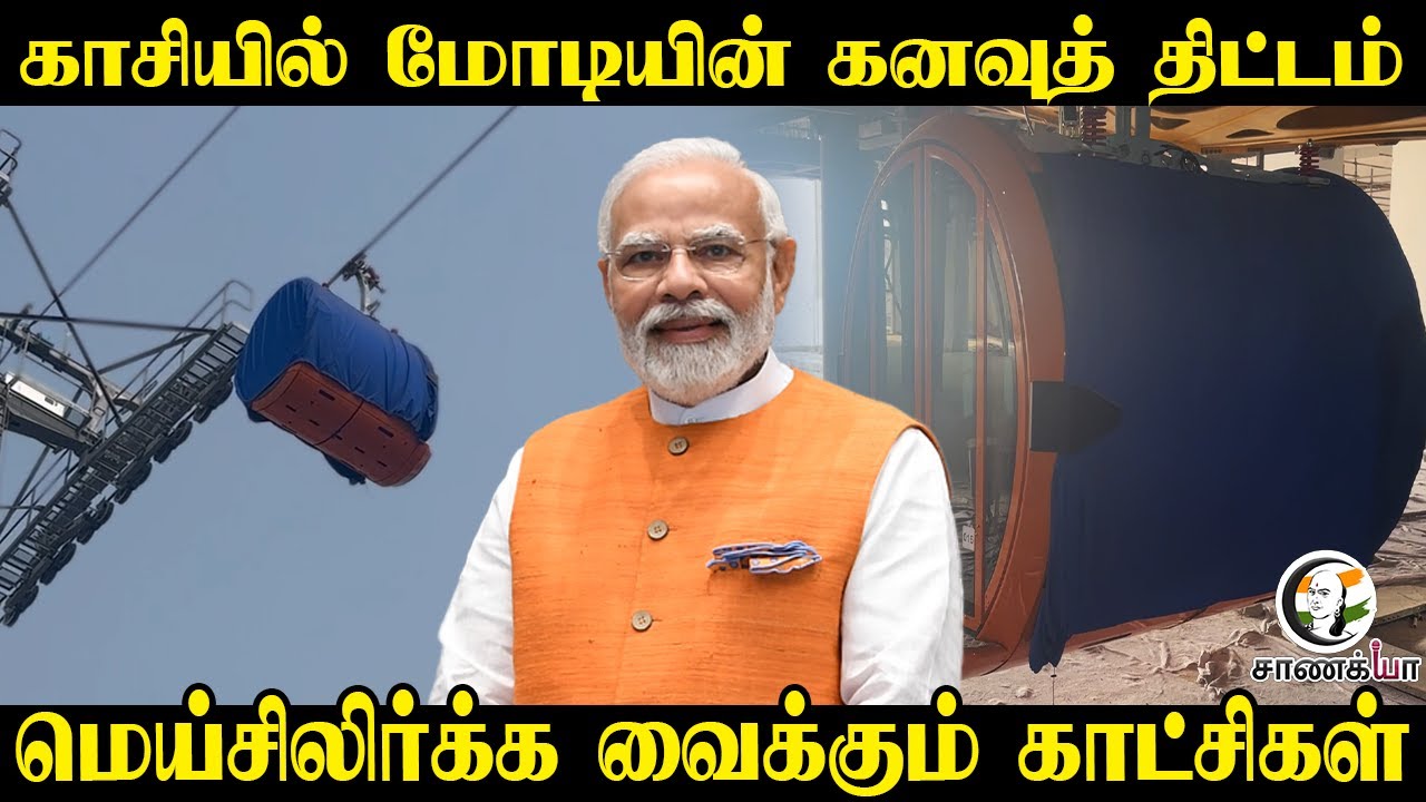 ⁣காசியில் Modiயின் Dream Project | மெய்சிலிர்க்க வைக்கும் காட்சிகள் | BJP | Varanasi | UP | Rope cart