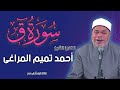 القارئ الشيخ احمد تميم المراغى وتلاوة لما تيسر من سورة ق 