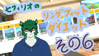 【リングフィットアドベンチャー 】 カスタムモードでダイエット＃6【セフィリオ単独】