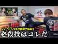 【試合まで4日】シェイドゥラエフ戦の必殺技はコレだ!!【久保優太】　#rizin #シェイドゥラエフ #RIZIN_LANDMARK13 #久保優太