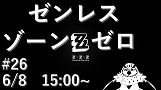 【ゼンレスゾーンゼロ】 #26　雲霞の行き着く処