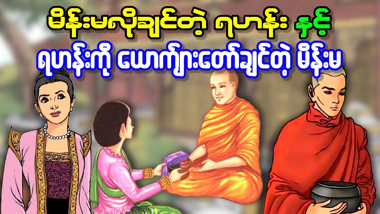 မိန်းမလိုချင်တဲ့ ရဟန်းနှင့် ရဟန်းကို ယောက်ျားတော်ချင်တဲ့ မိန်းမ