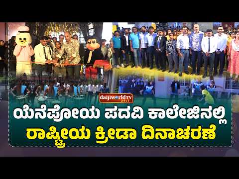 ಮಹಿಳಾ ಅಂತರ್ ಕಾಲೇಜು ಕಬಡ್ಡಿ, ಪ್ರೊ ಕಬಡ್ಡಿ ಲೀಗ್- ಸೀಸನ್ 3 ಚಾಲನೆ│Daijiworld Television