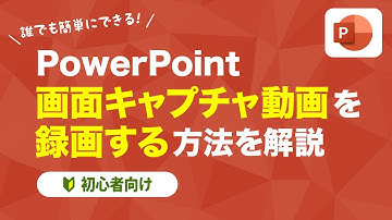 【PowerPoint】画面キャプチャ動画を録画する方法を解説！【初心者向け】