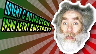 Почему С Возрастом Время Идет Быстрее?