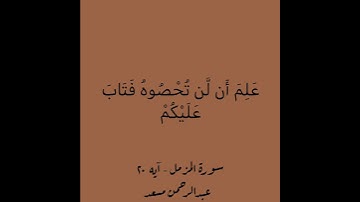 واللهُ يُقدرُ الليل والنهار - سورة المزمل - عبدالرحمن مسعد