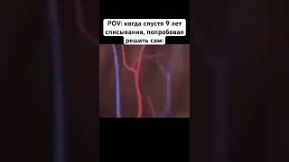 POV: когда попробовал решить сам… #приколы #мем #мемы #юмор #смех #угар #жизнь #школа #топ #shorts