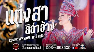 แต่งสาสิถ้าฮ่าง+ฮักอีหลี ฮักอีเล่น - ตาอี๋ สาธิต : อีสานนครศิลป์ งานงิ้วบัวขาว65