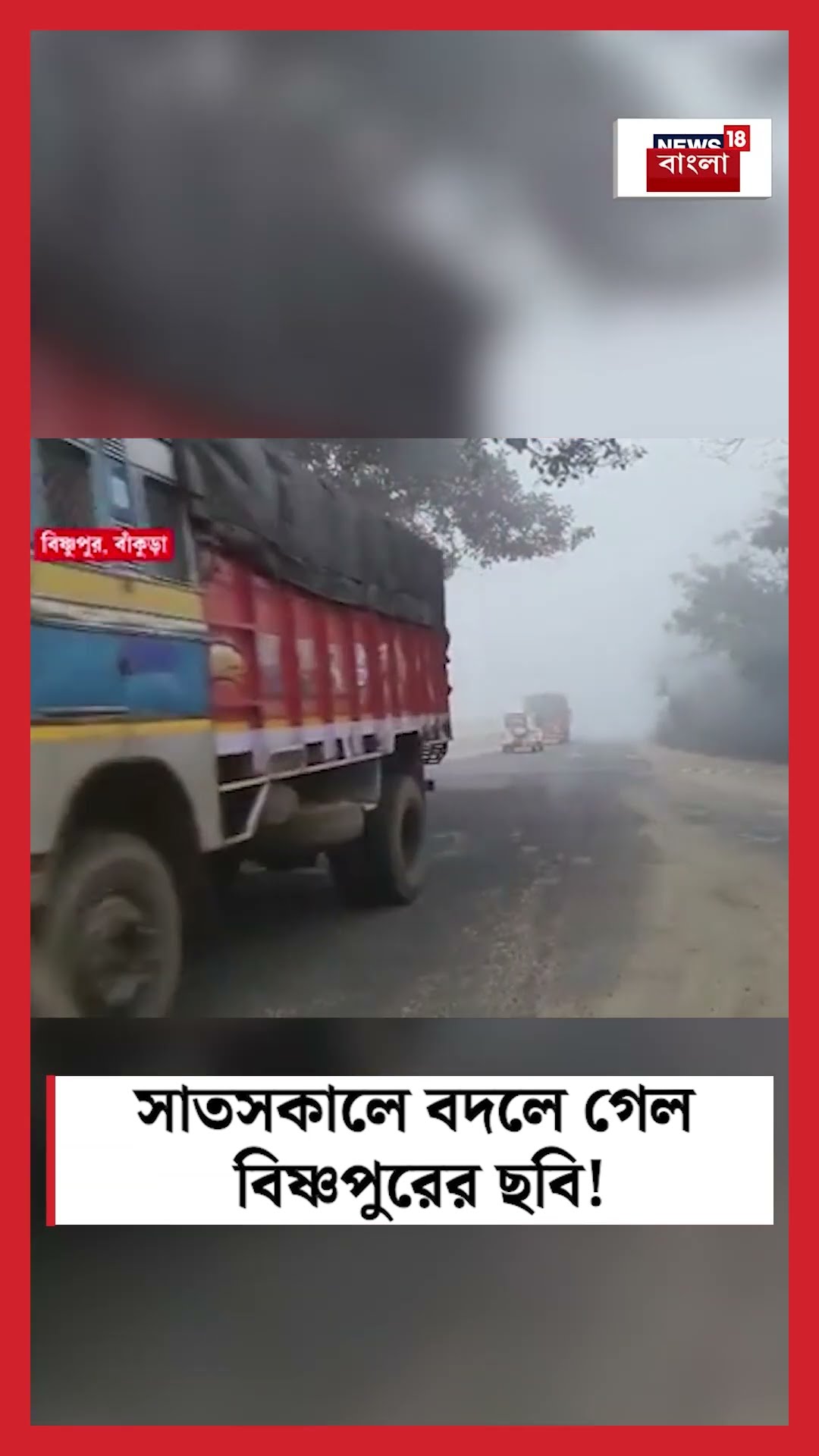 সাতসকালে বদলে গেল Bankuraর Bishnupur এর ছবি! #shorts